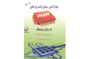 خودآموز میکروکنترلرهای AVR به زبان بیسیک در محیط های BASCOM سعید مهرآسا انتشارات سیمای دانش